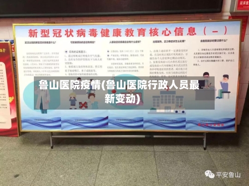 鲁山医院疫情(鲁山医院行政人员最新变动)