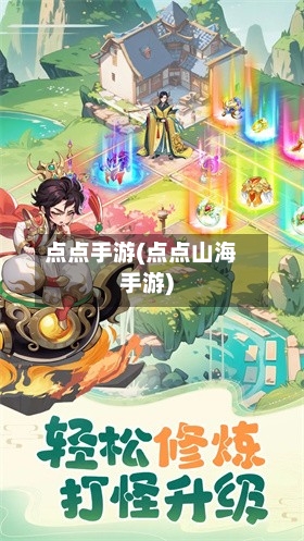 点点手游(点点山海手游)-第2张图片