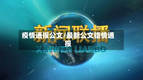 疫情通报公文/最新公文错情通报