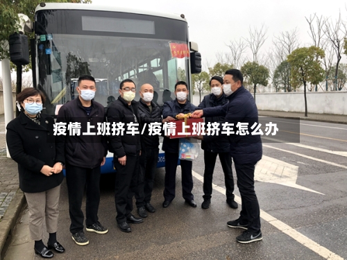 疫情上班挤车/疫情上班挤车怎么办-第2张图片