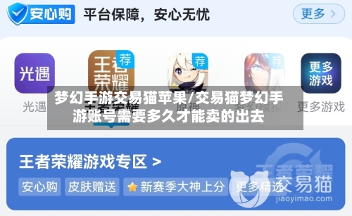 梦幻手游交易猫苹果/交易猫梦幻手游账号需要多久才能卖的出去-第3张图片