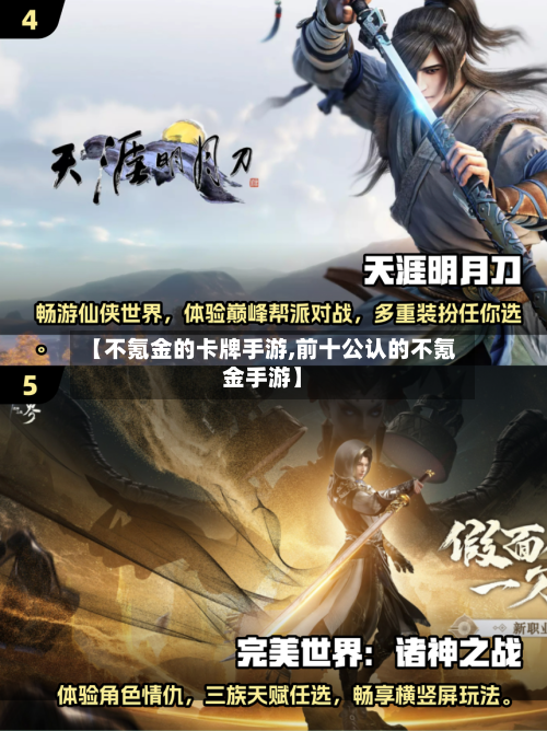 【不氪金的卡牌手游,前十公认的不氪金手游】
