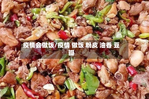 疫情会做饭/疫情 做饭 粉皮 油香 豆瓣-第3张图片