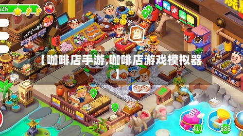 【咖啡店手游,咖啡店游戏模拟器】