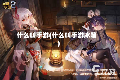 什么叫手游(什么叫手游冰箱)