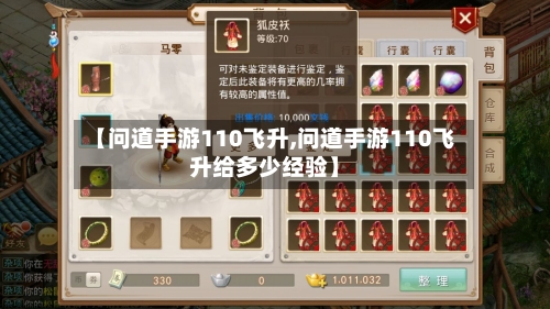 【问道手游110飞升,问道手游110飞升给多少经验】-第3张图片