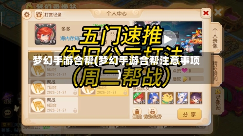 梦幻手游合帮(梦幻手游合帮注意事项)-第2张图片