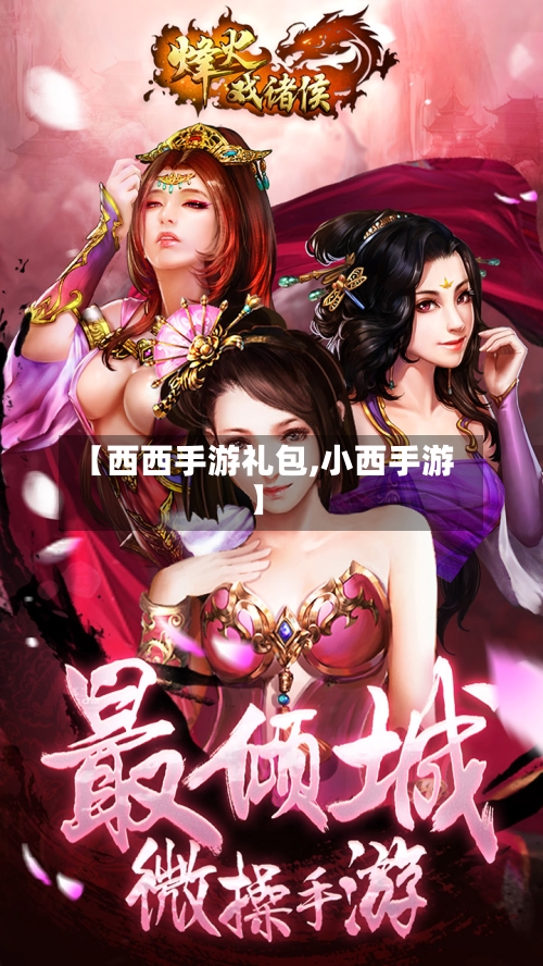 【西西手游礼包,小西手游】-第2张图片