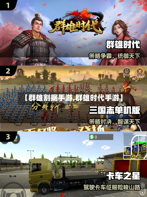 【群雄割据手游,群雄时代手游】