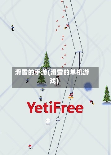 滑雪的手游(滑雪的单机游戏)-第2张图片