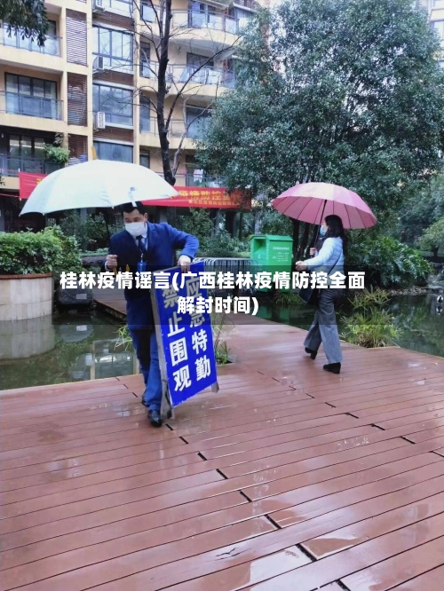 桂林疫情谣言(广西桂林疫情防控全面解封时间)