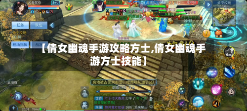 【倩女幽魂手游攻略方士,倩女幽魂手游方士技能】-第2张图片