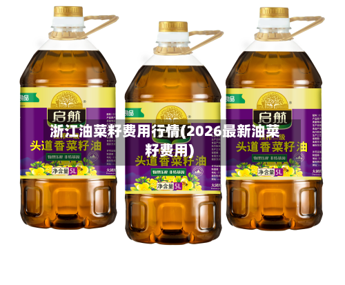 浙江油菜籽费用行情(2026最新油菜籽费用)-第2张图片