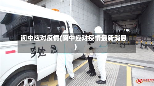 阆中应对疫情(阆中应对疫情最新消息)