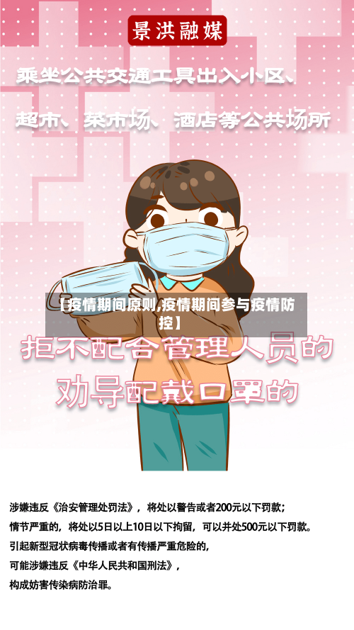 【疫情期间原则,疫情期间参与疫情防控】