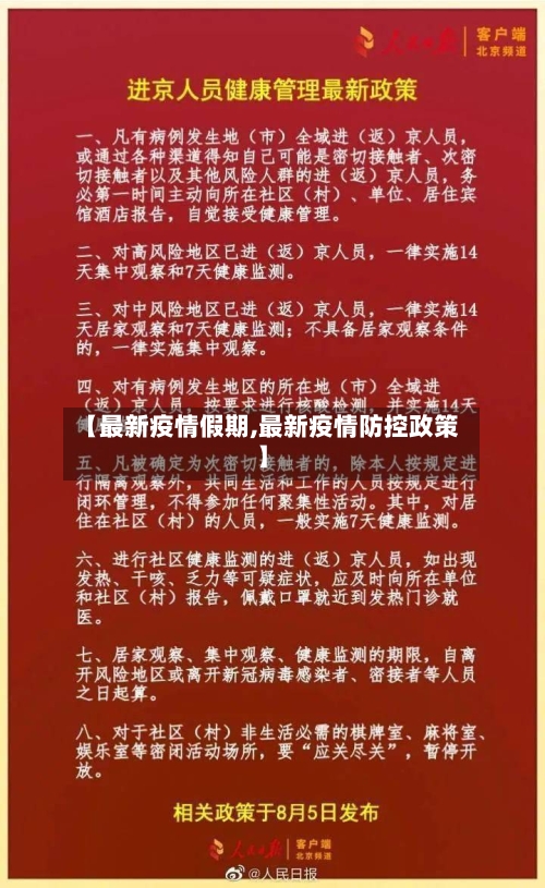 【最新疫情假期,最新疫情防控政策】