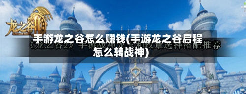 手游龙之谷怎么赚钱(手游龙之谷启程怎么转战神)-第2张图片