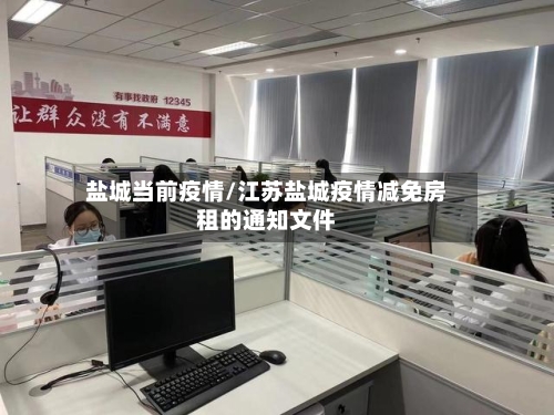 盐城当前疫情/江苏盐城疫情减免房租的通知文件