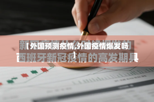 【外国预测疫情,外国疫情爆发吗】