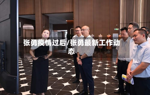 张勇疫情过后/张勇最新工作动态