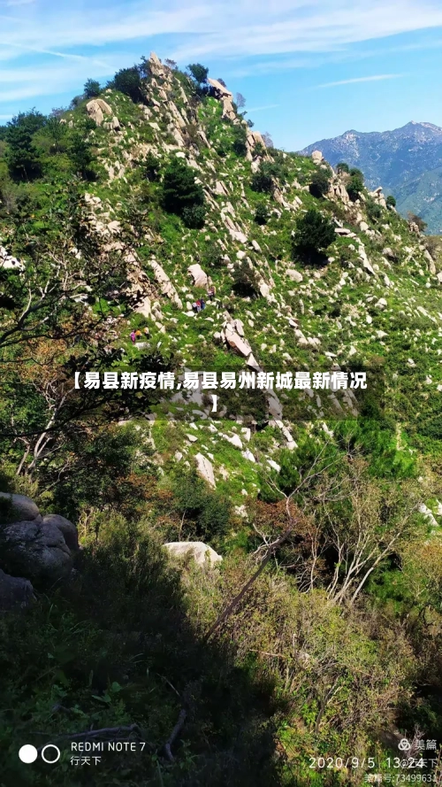 【易县新疫情,易县易州新城最新情况】-第2张图片