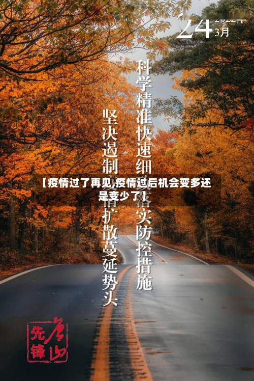 【疫情过了再见,疫情过后机会变多还是变少了】