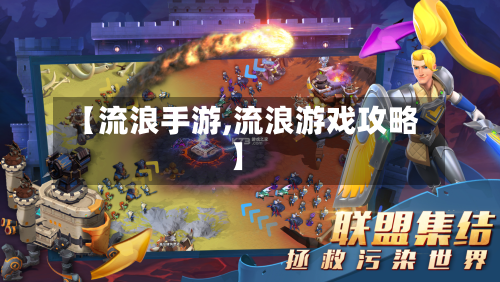 【流浪手游,流浪游戏攻略】-第3张图片