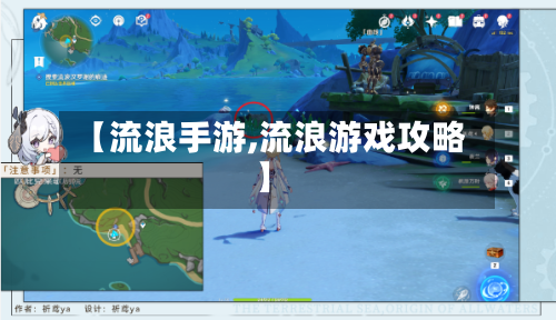 【流浪手游,流浪游戏攻略】-第2张图片