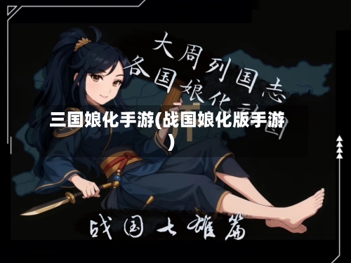 三国娘化手游(战国娘化版手游)-第2张图片