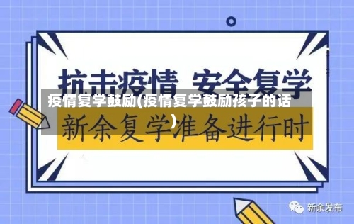 疫情复学鼓励(疫情复学鼓励孩子的话)-第3张图片