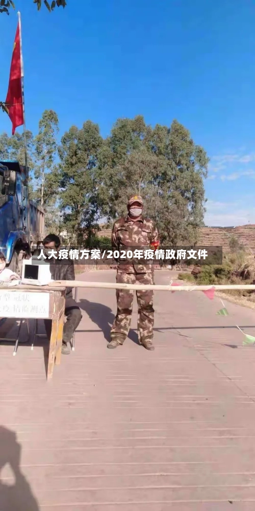 人大疫情方案/2020年疫情政府文件-第2张图片
