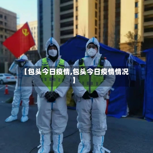 【包头今日疫情,包头今日疫情情况】-第2张图片