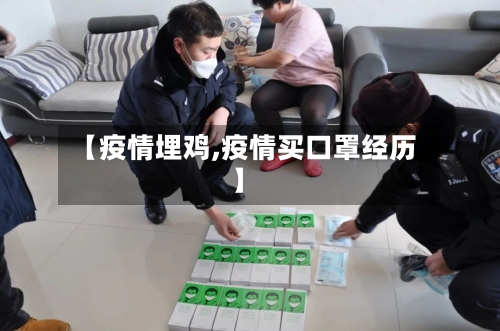 【疫情埋鸡,疫情买口罩经历】