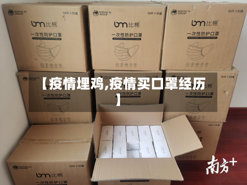 【疫情埋鸡,疫情买口罩经历】-第2张图片