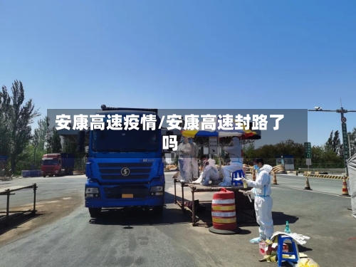 安康高速疫情/安康高速封路了吗