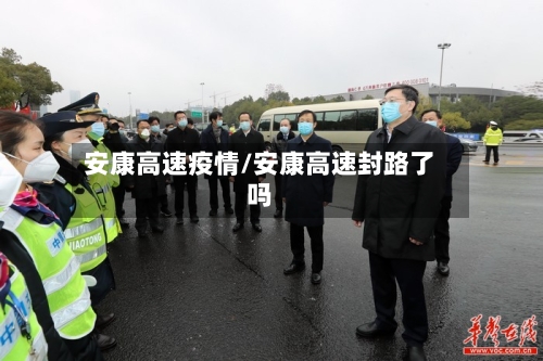 安康高速疫情/安康高速封路了吗-第2张图片