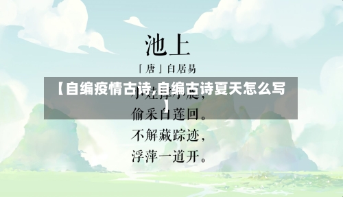 【自编疫情古诗,自编古诗夏天怎么写】