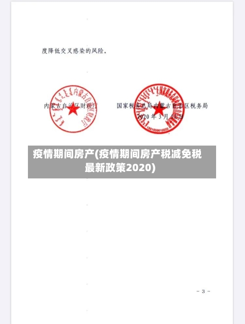 疫情期间房产(疫情期间房产税减免税最新政策2020)-第3张图片