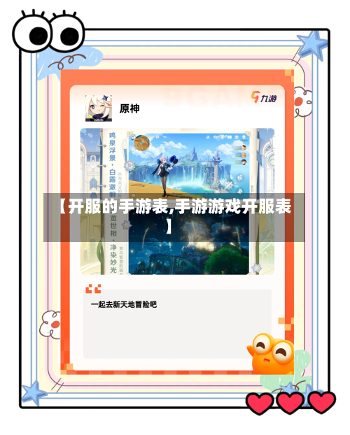 【开服的手游表,手游游戏开服表】