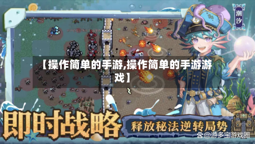 【操作简单的手游,操作简单的手游游戏】