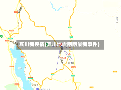 宾川新疫情(宾川地震刚刚最新事件)