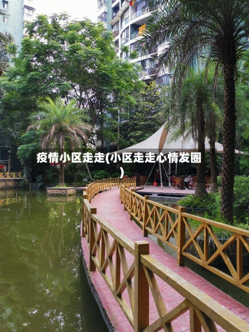疫情小区走走(小区走走心情发圈)-第2张图片