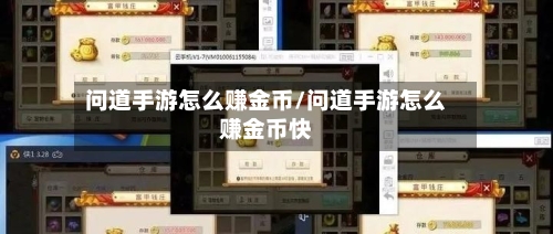 问道手游怎么赚金币/问道手游怎么赚金币快