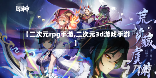 【二次元rpg手游,二次元3d游戏手游】-第2张图片
