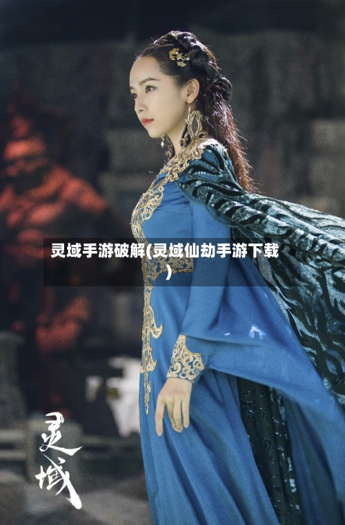 灵域手游破解(灵域仙劫手游下载)-第3张图片