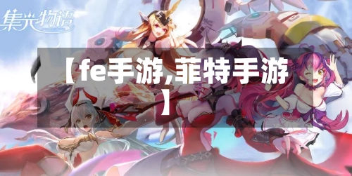 【fe手游,菲特手游】