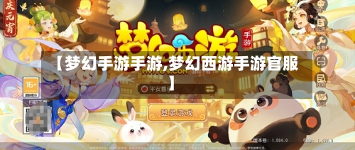 【梦幻手游手游,梦幻西游手游官服】