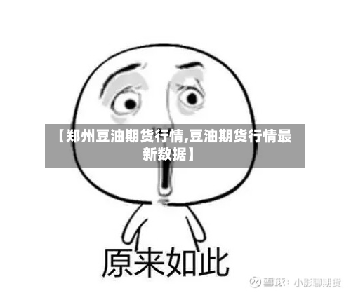 【郑州豆油期货行情,豆油期货行情最新数据】