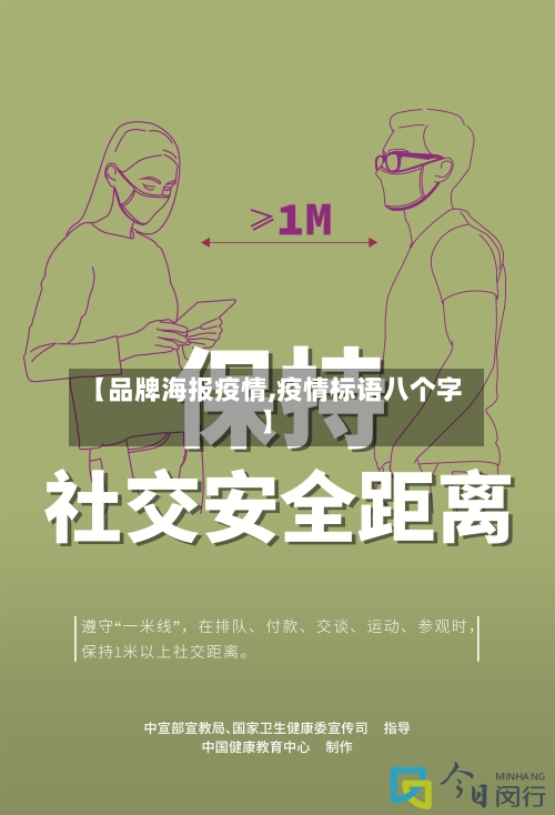 【品牌海报疫情,疫情标语八个字】