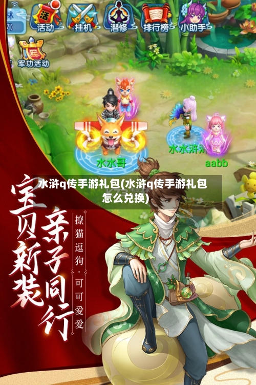 水浒q传手游礼包(水浒q传手游礼包怎么兑换)